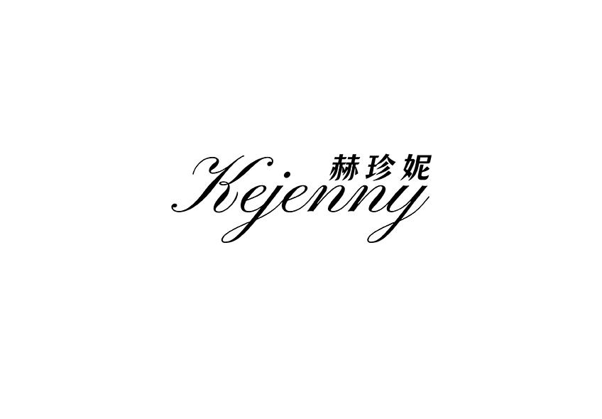 赫珍妮
KEJENNY