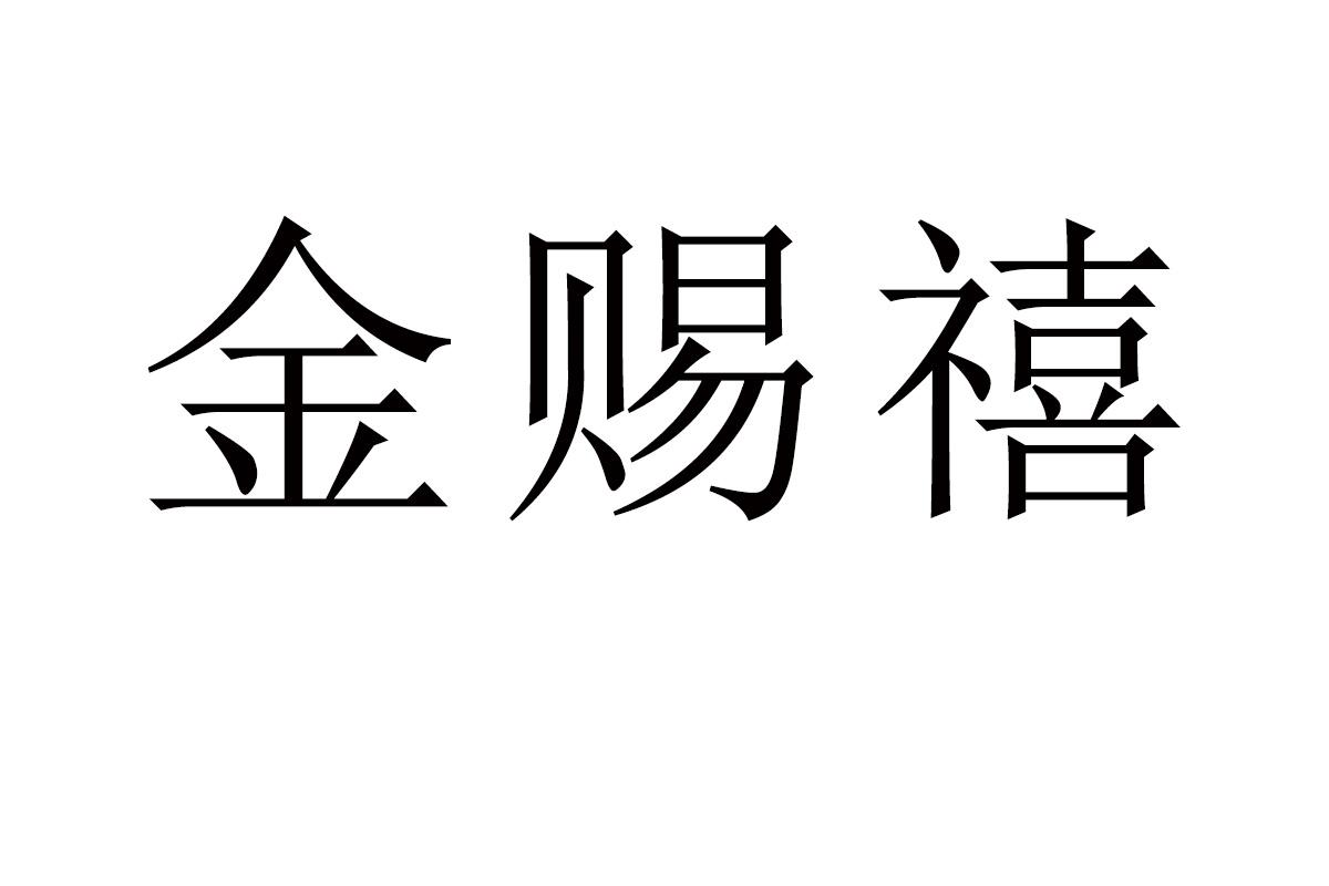 金赐禧