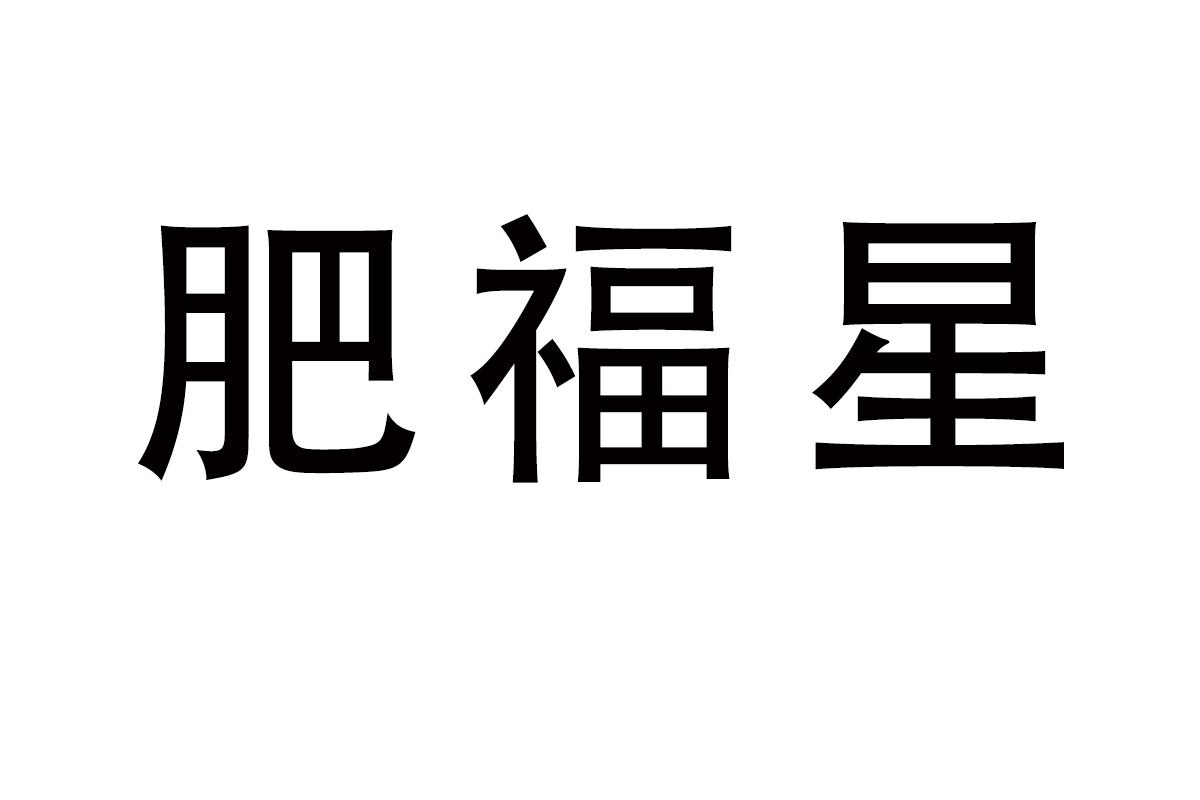 肥福星