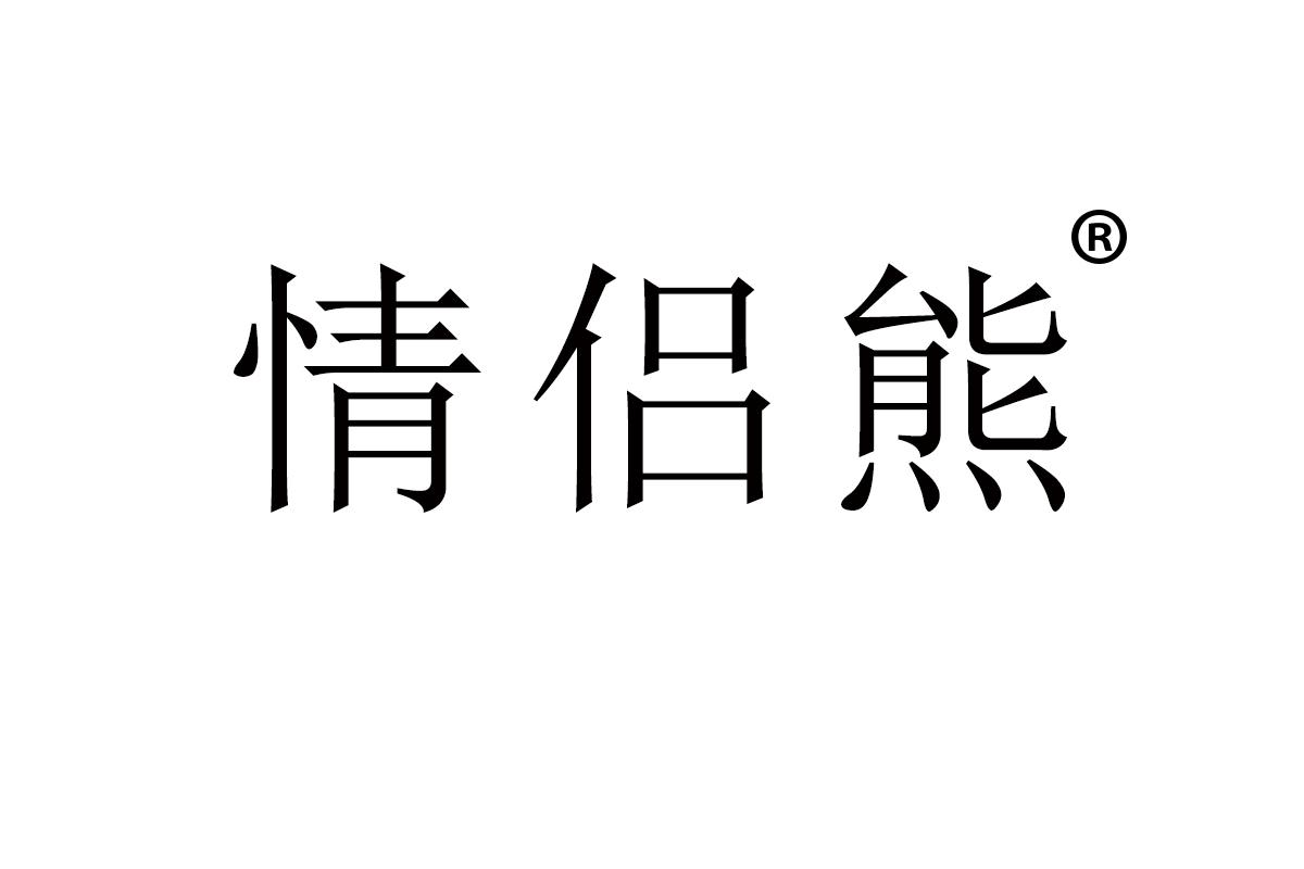 情侣熊