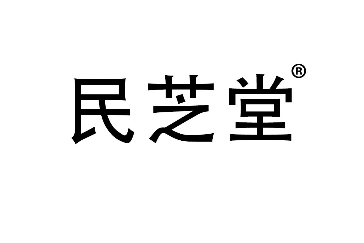 民芝堂
