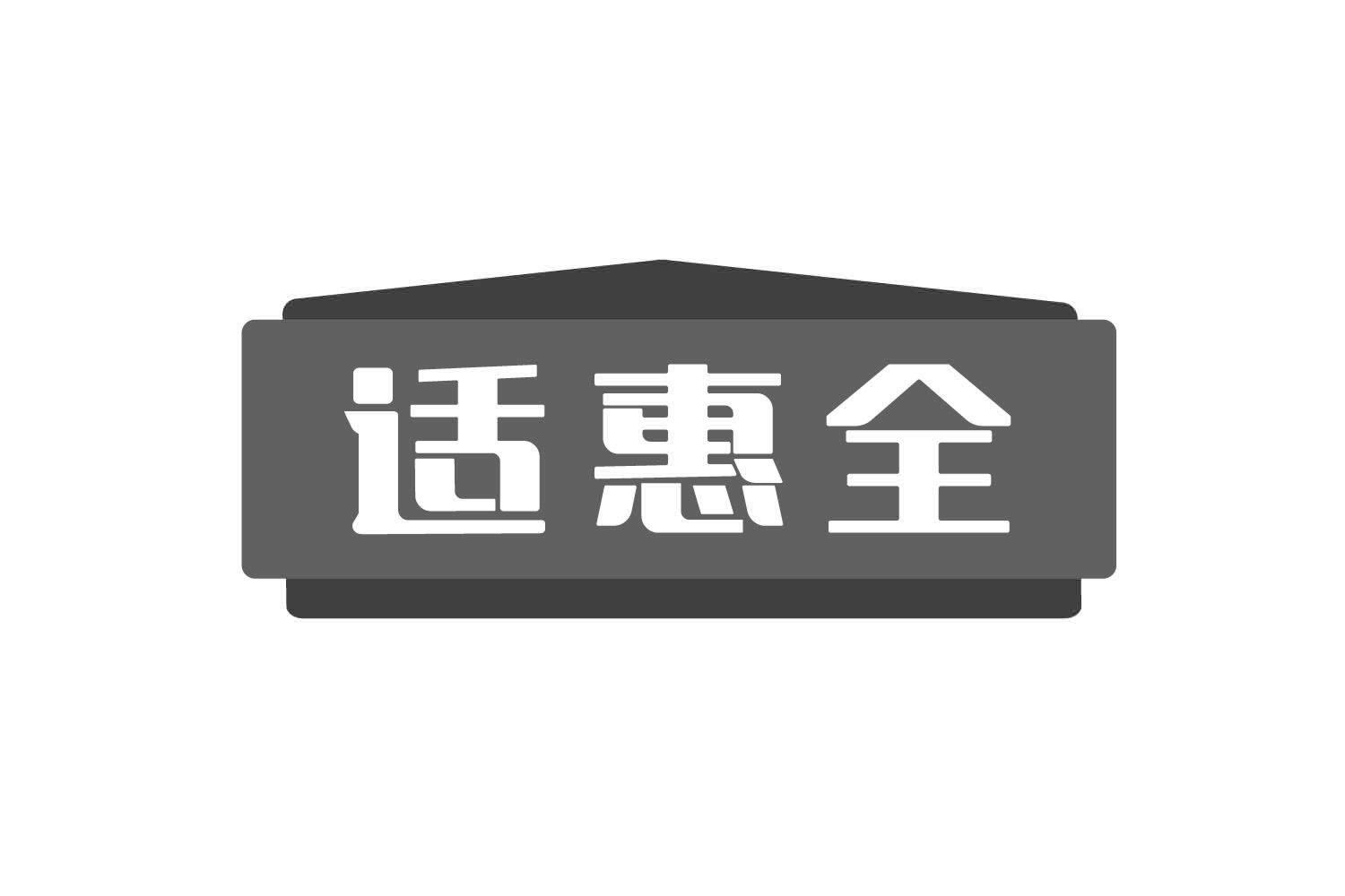 适惠全