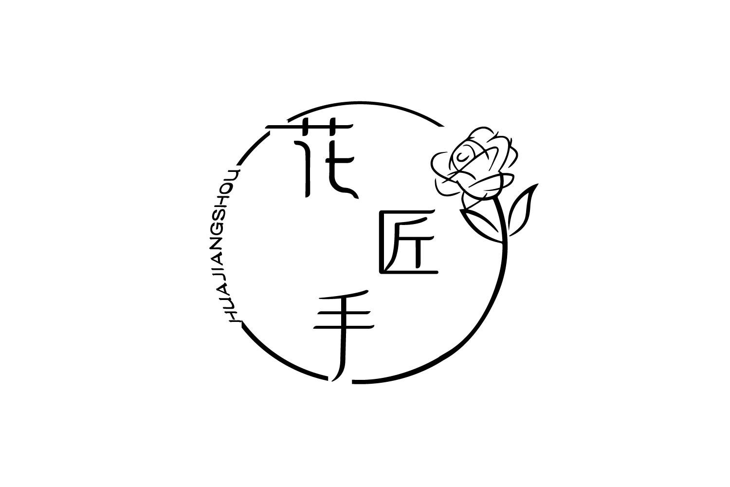 花匠手