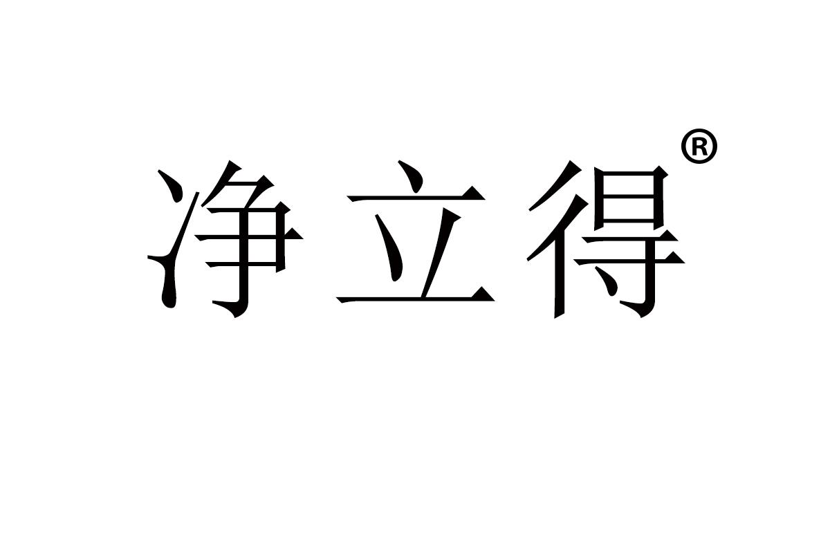 净立得