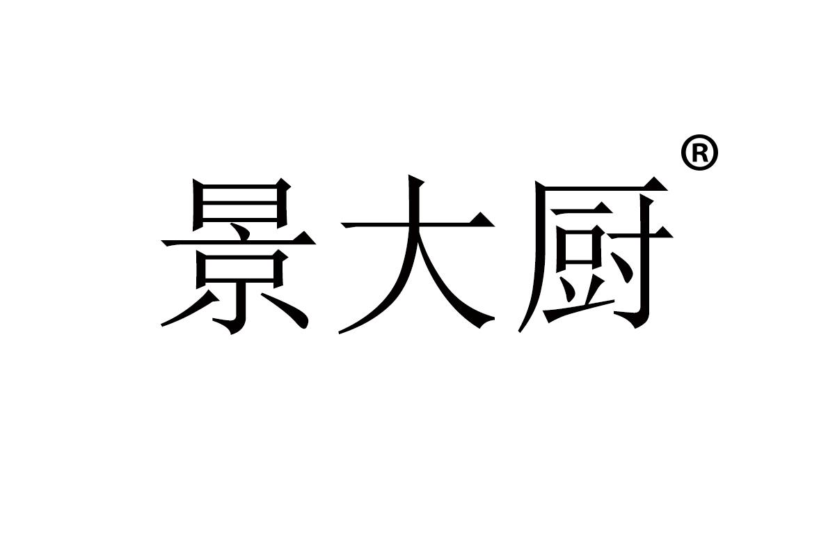景大厨