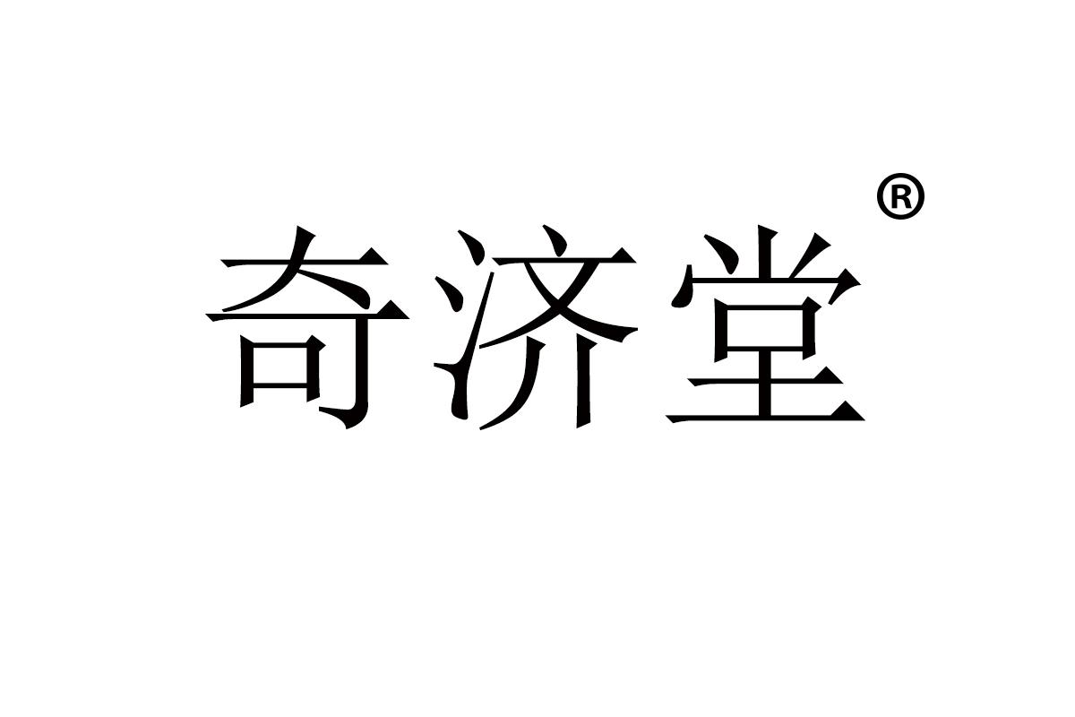 奇济堂