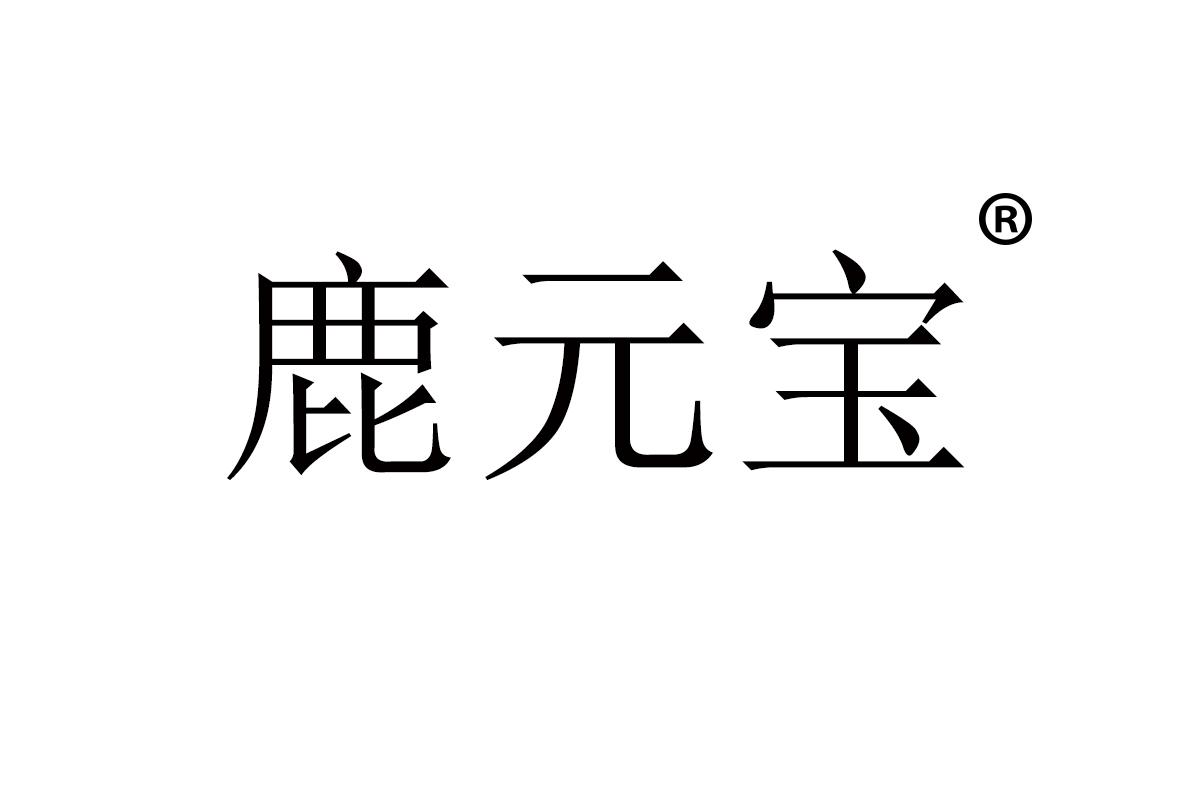 鹿元宝