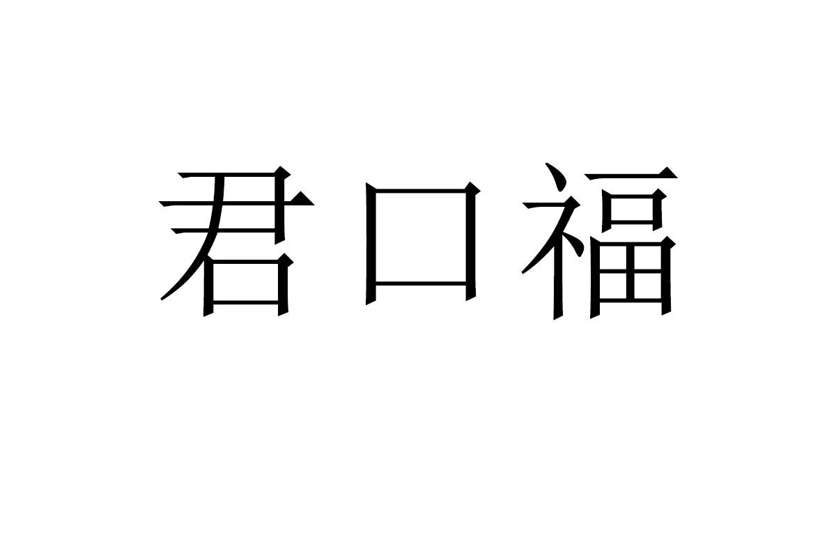 君口福