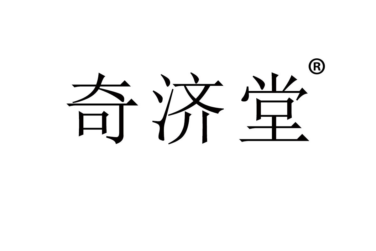 奇济堂