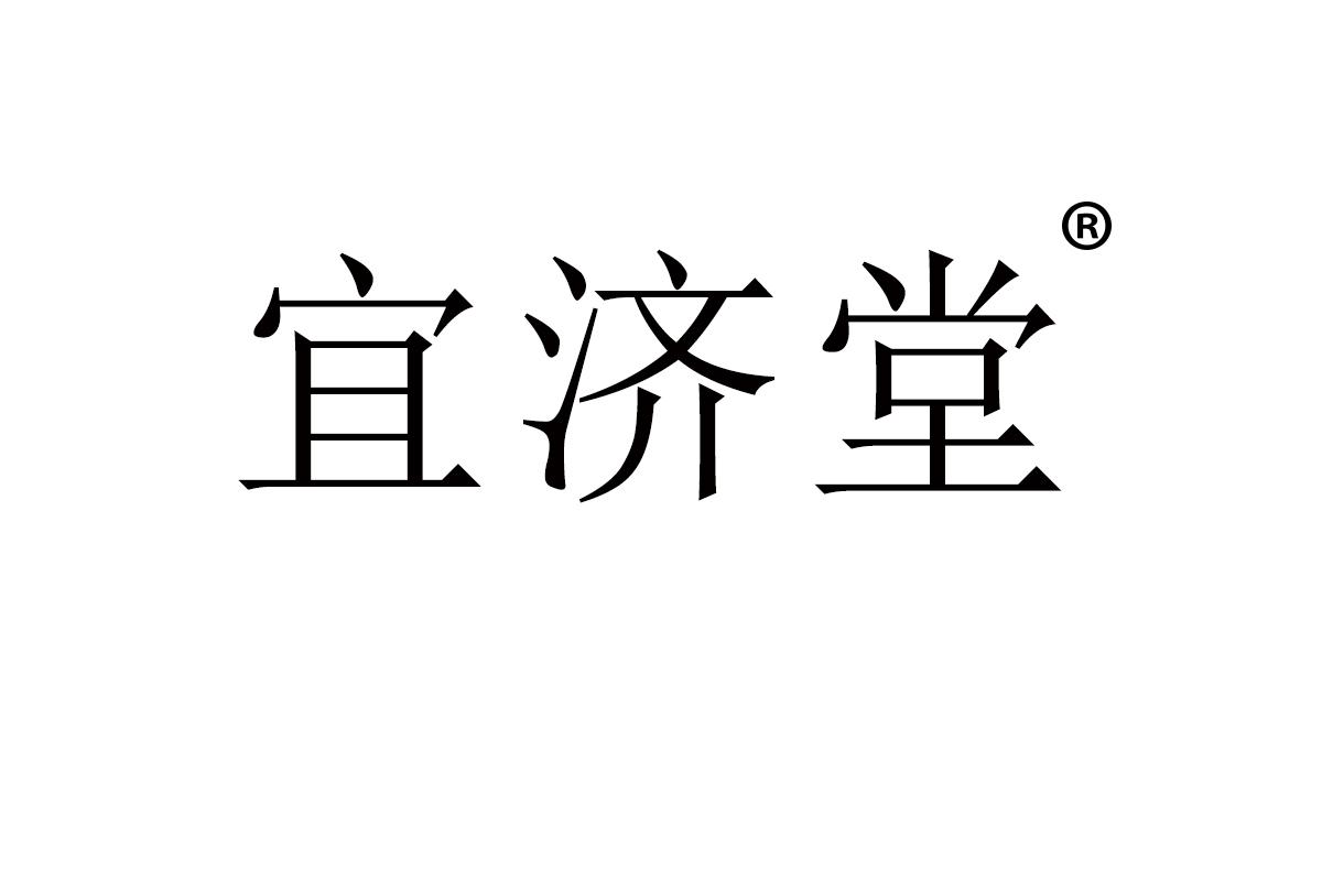 宜济堂