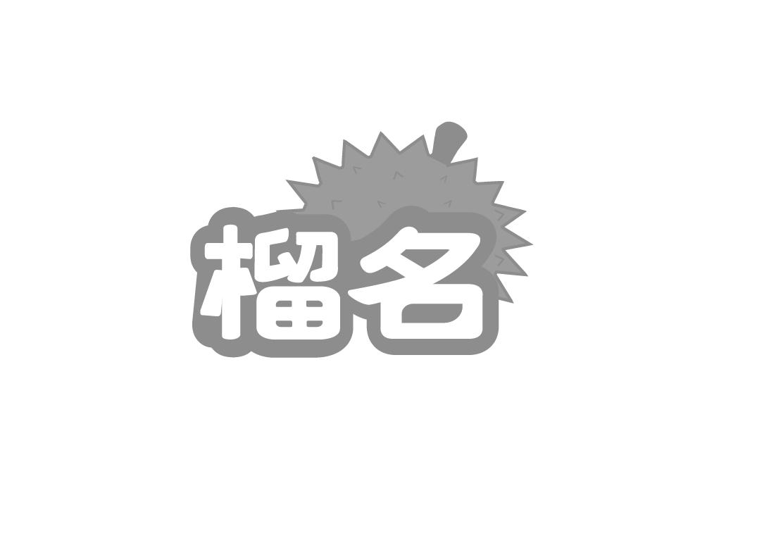 榴名
