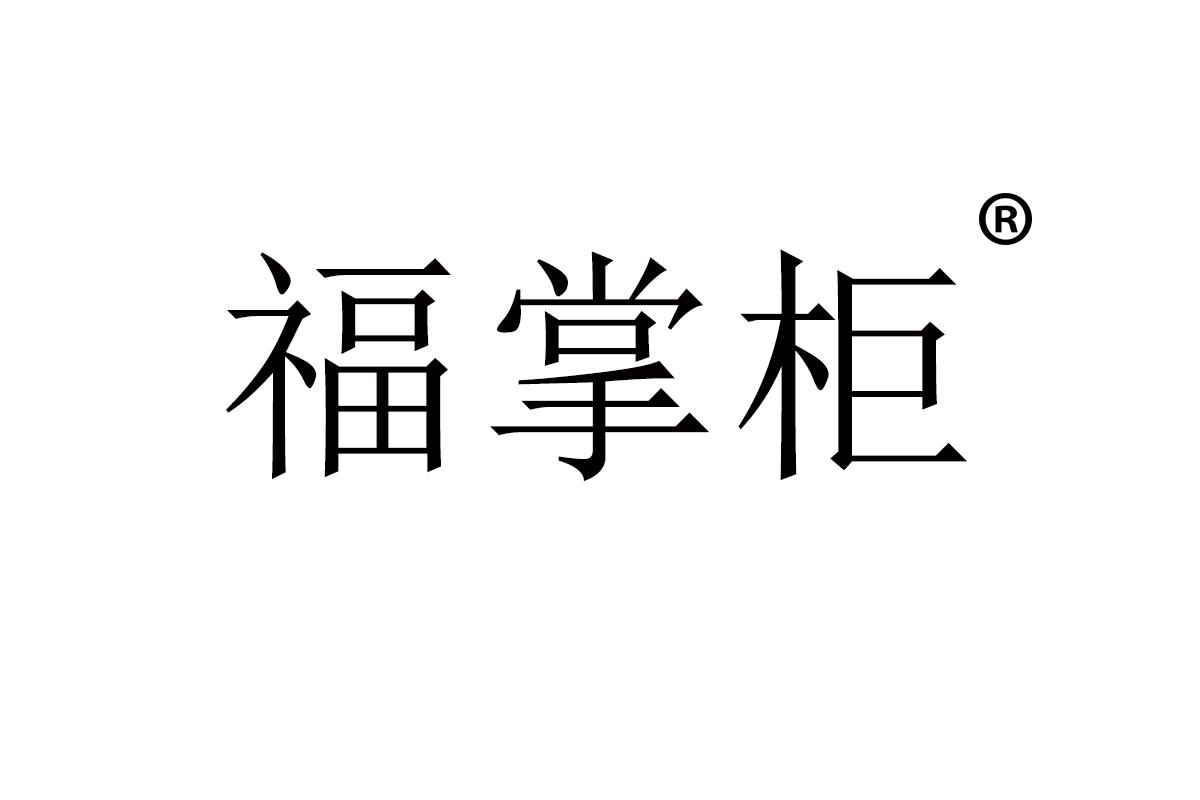 福掌柜