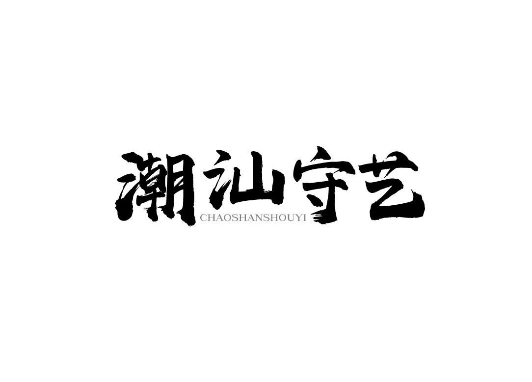 潮汕守艺