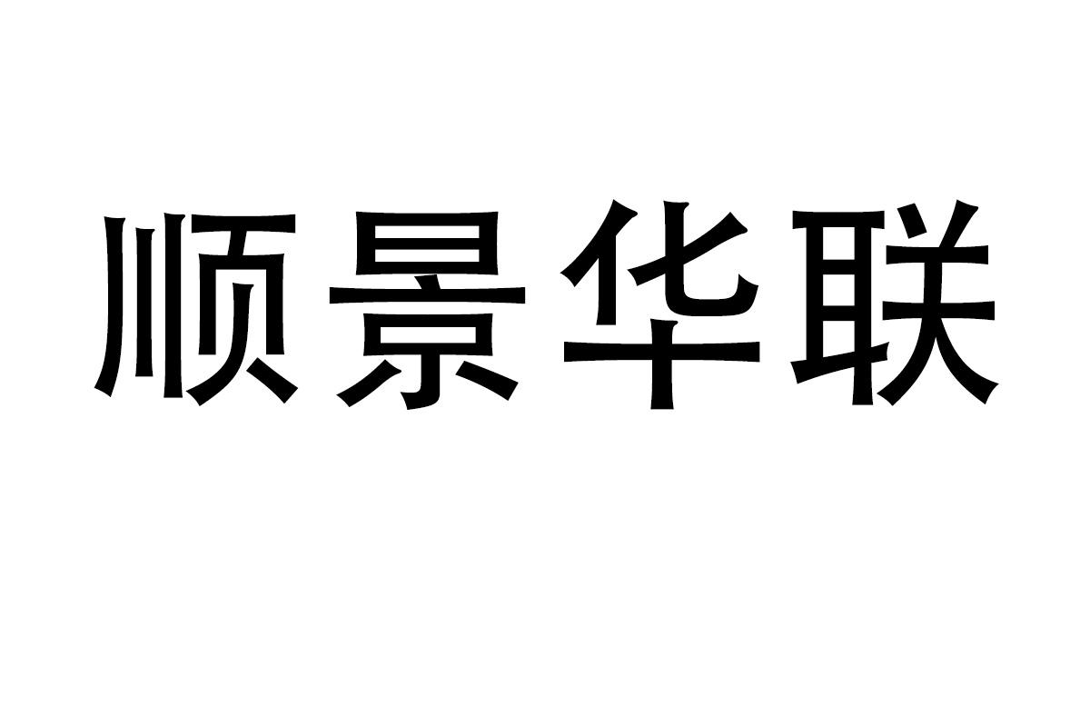 顺景华联