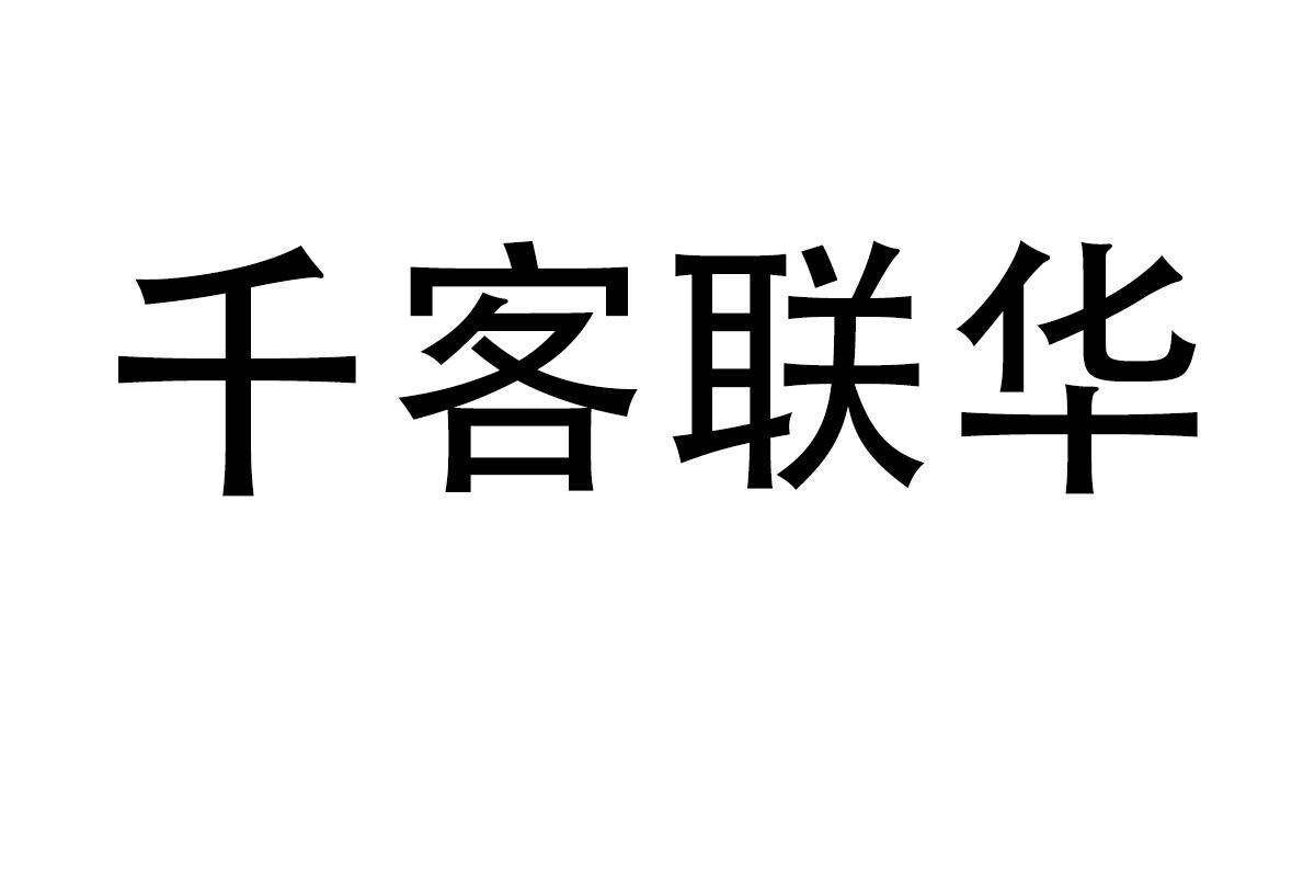 千客联华