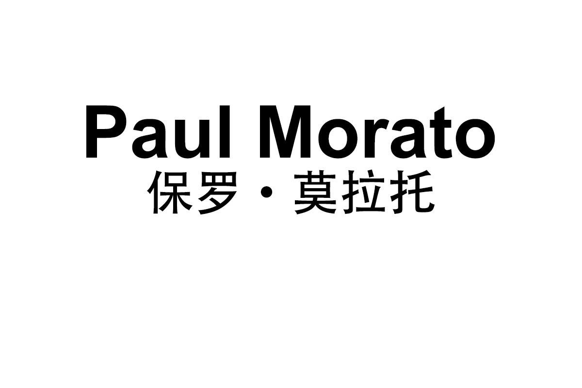 Paul Morato
保罗·莫拉托