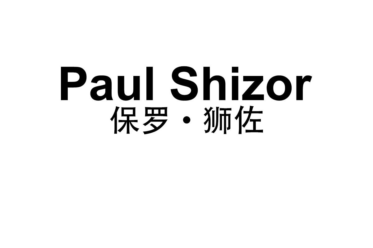 Paul Shizor
保罗·狮佐
