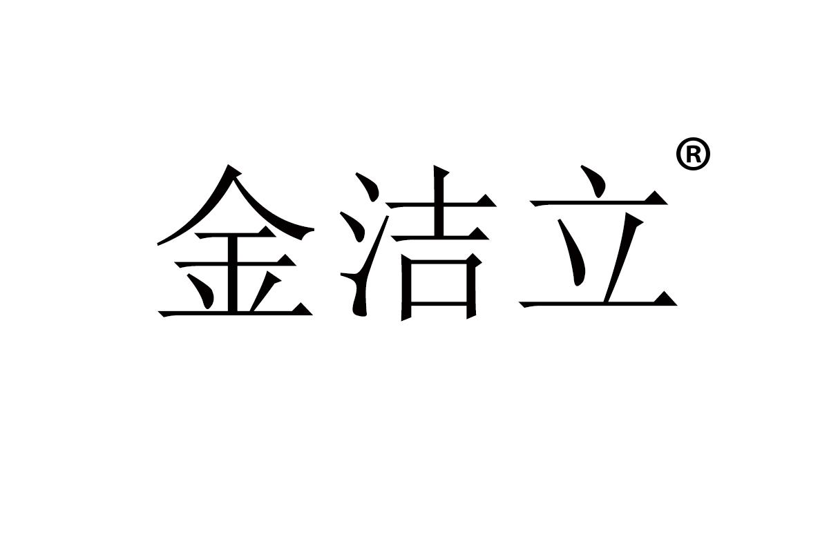 金洁立