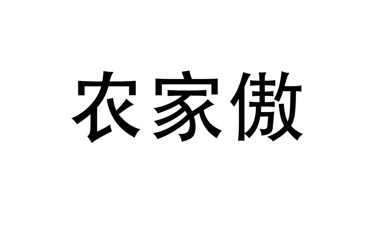 农家傲