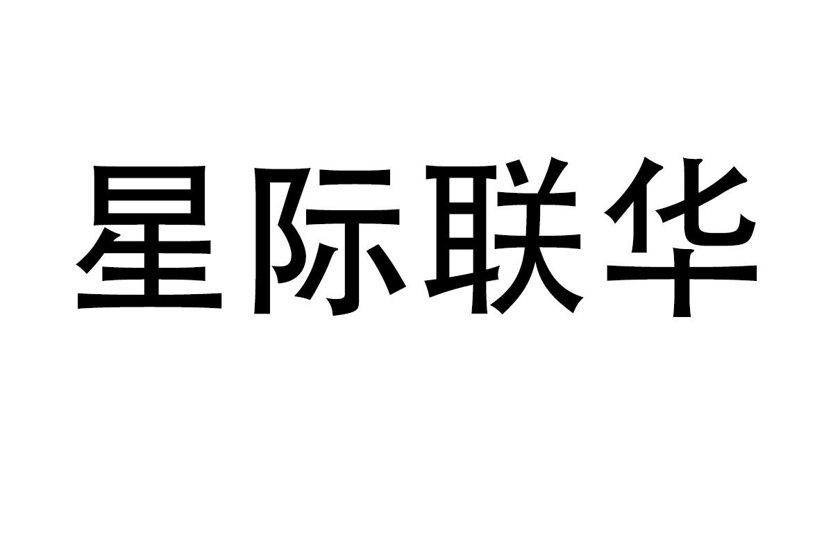 星际联华