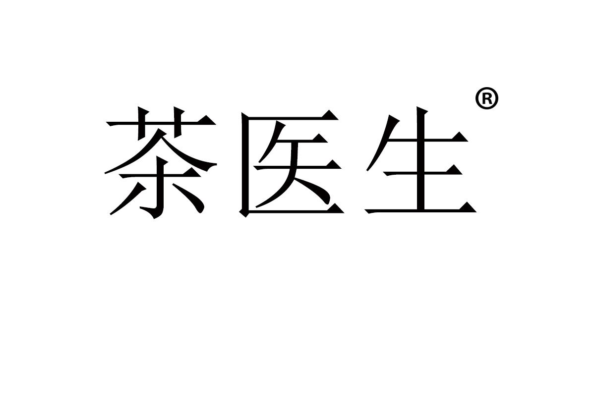 茶医生