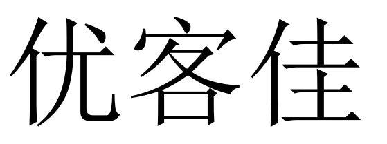 优客佳