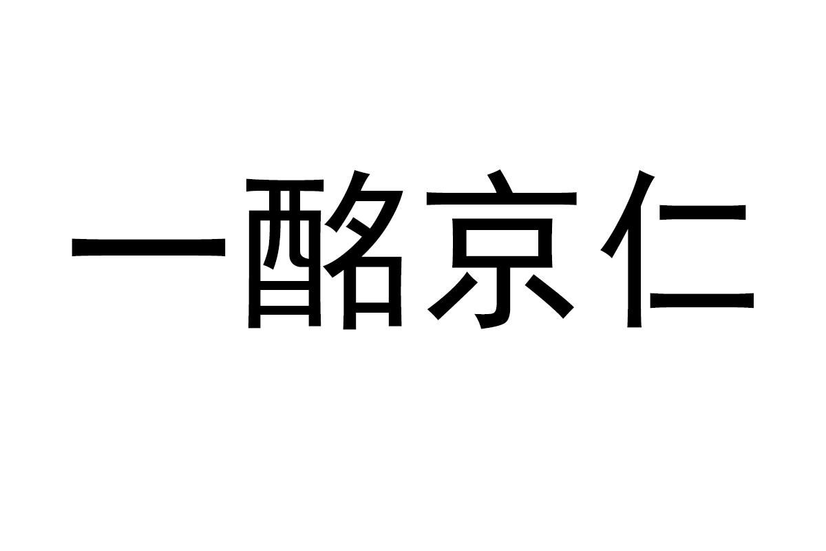 一酩京仁