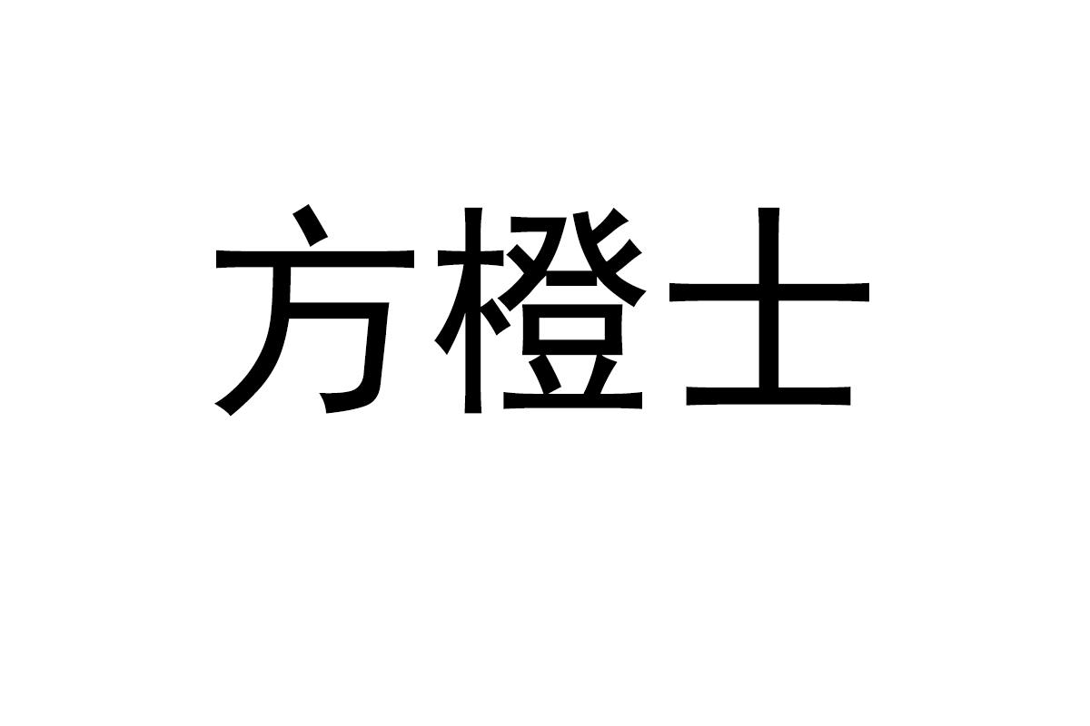 方橙士