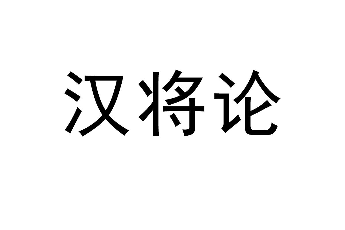 汉将论