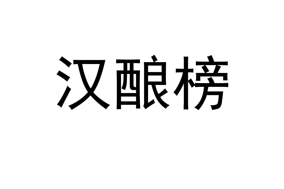 汉酿榜