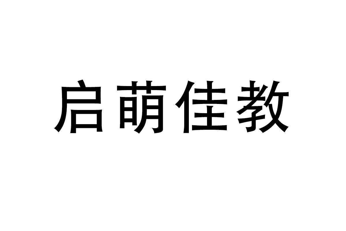 启萌佳教