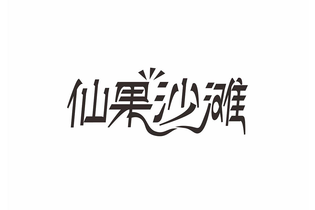 仙果沙滩