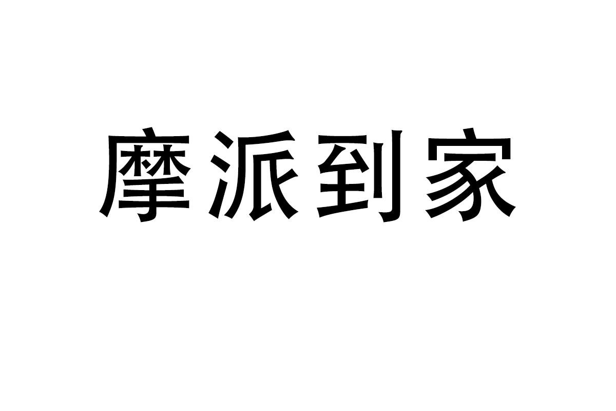 摩派到家