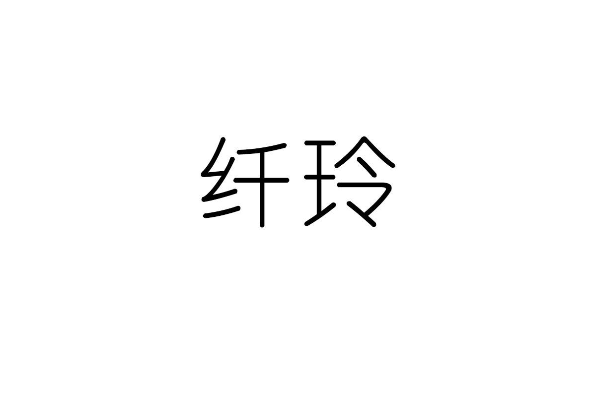 纤玲