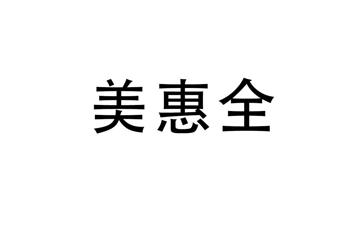 美惠全