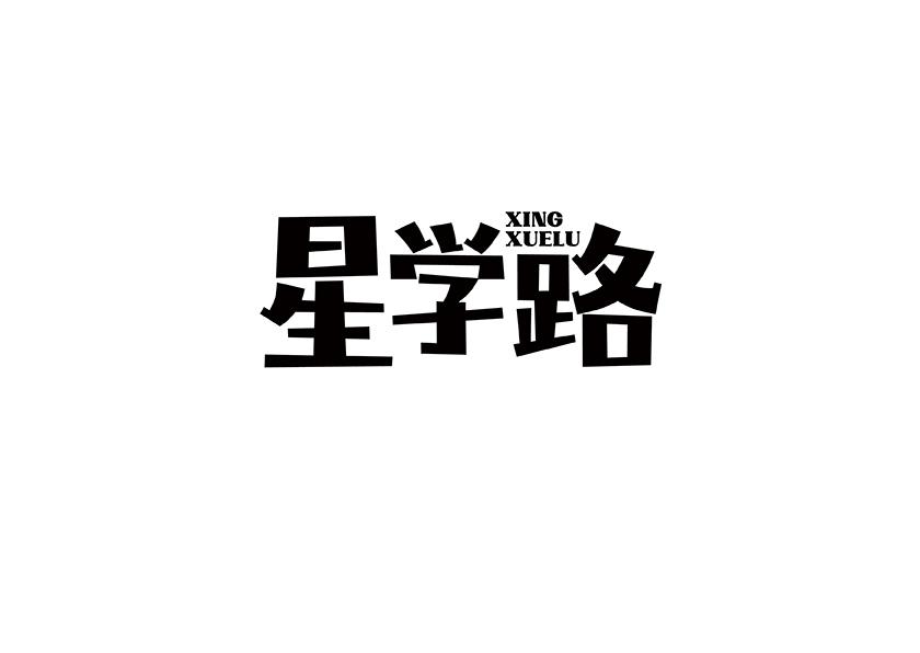 星学路