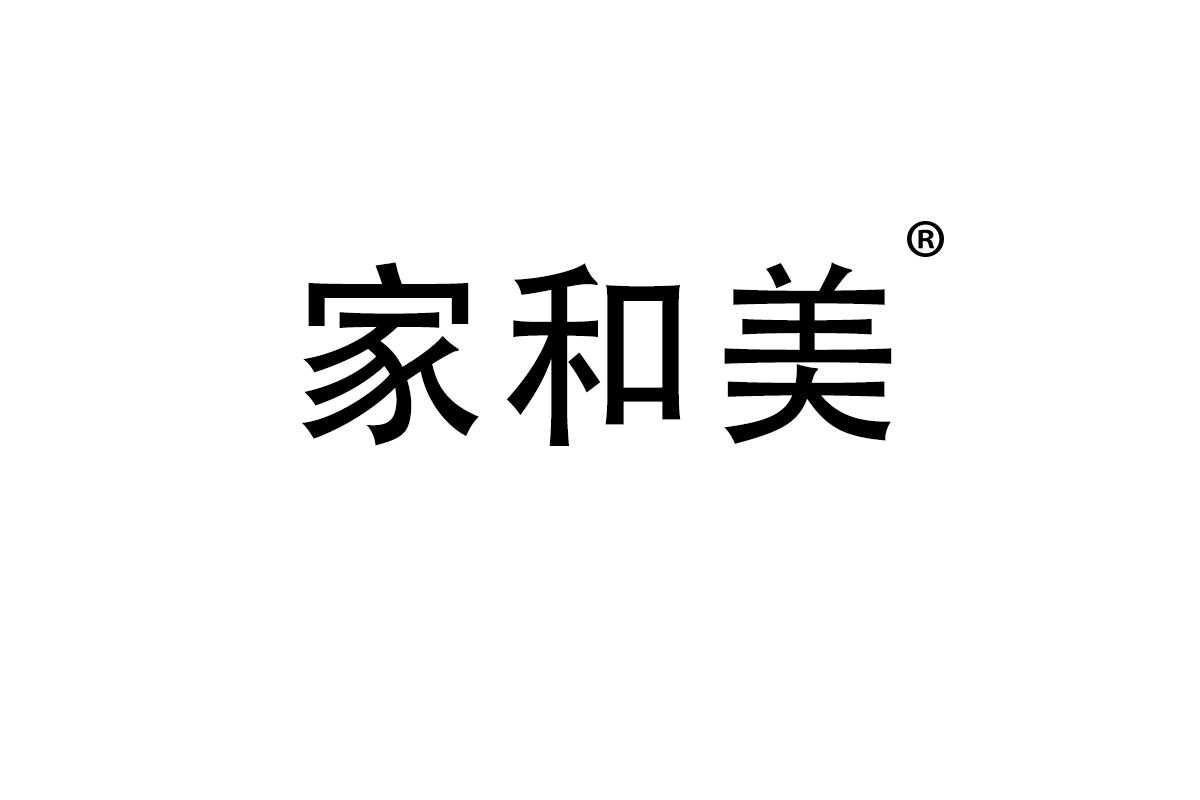 家和美