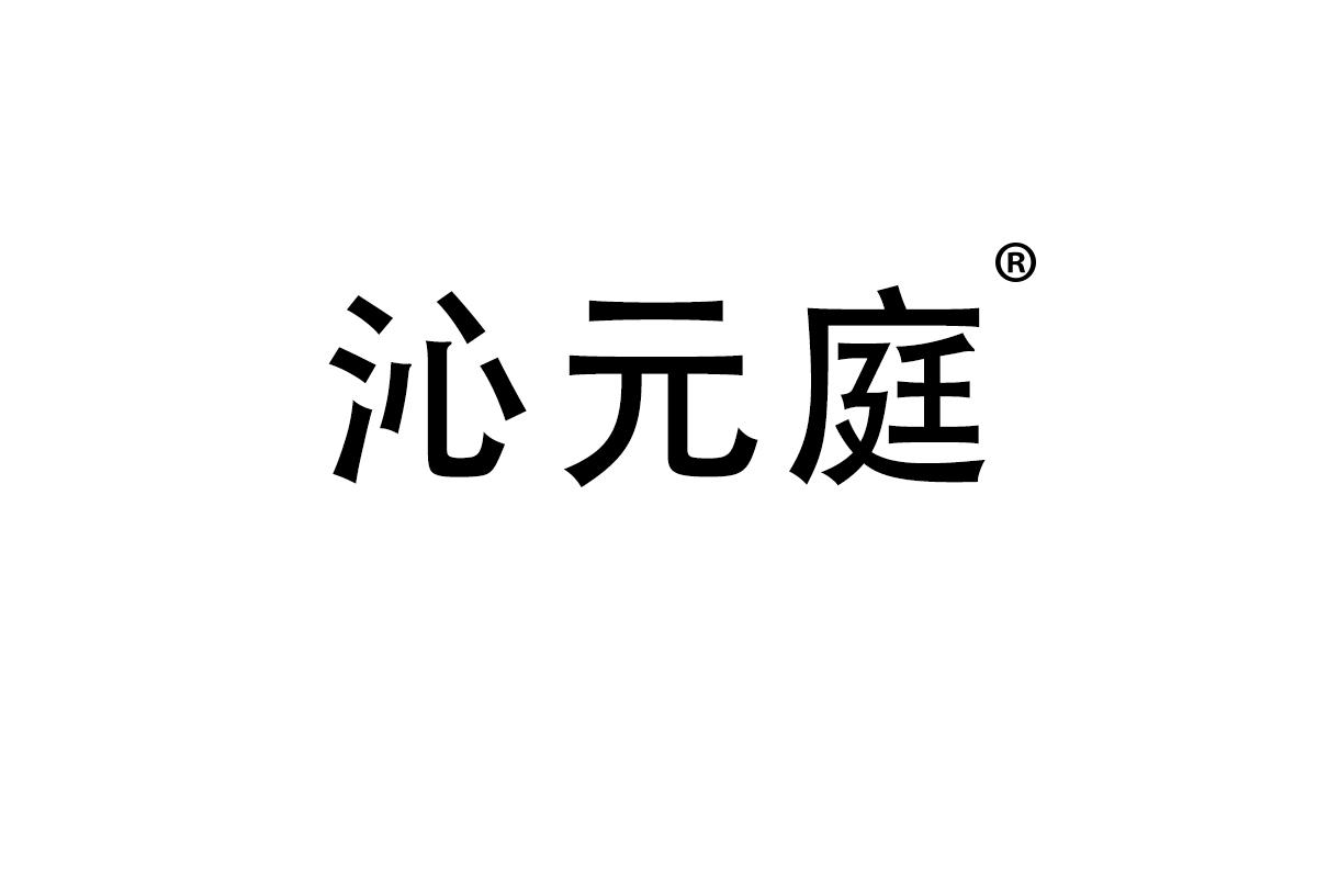 沁元庭