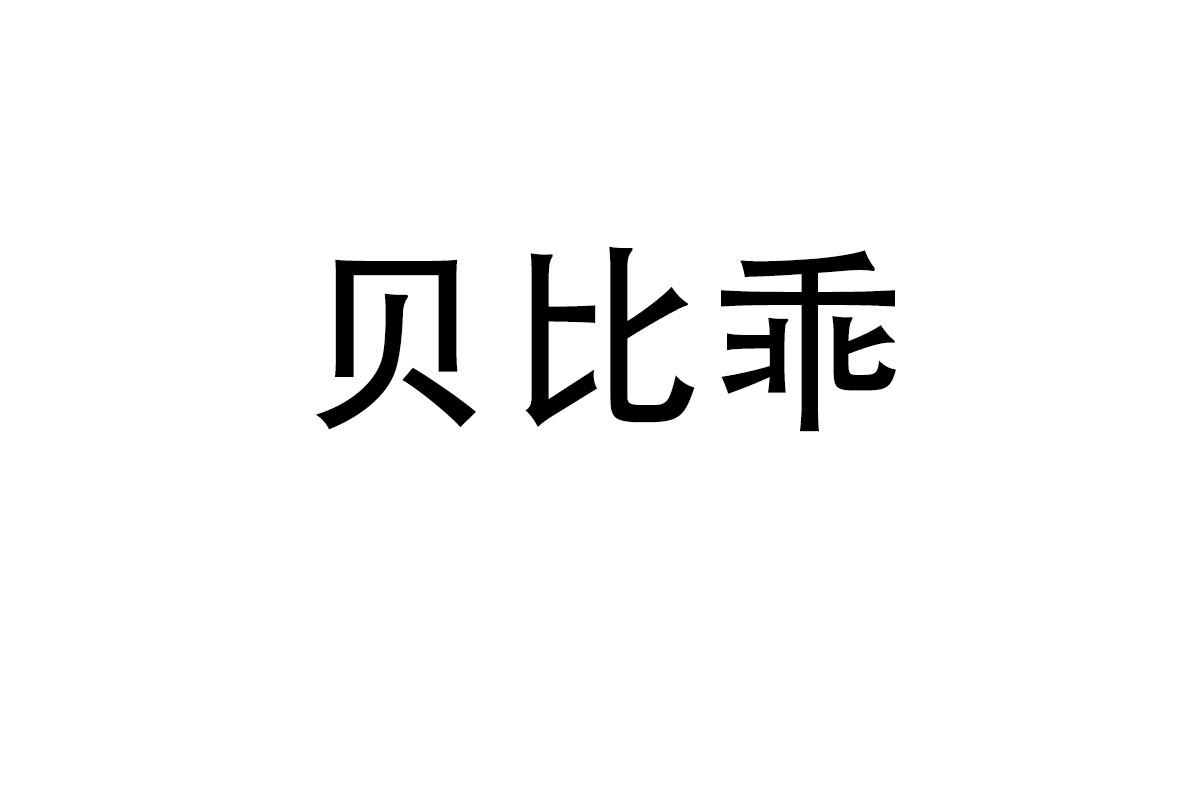 贝比乖