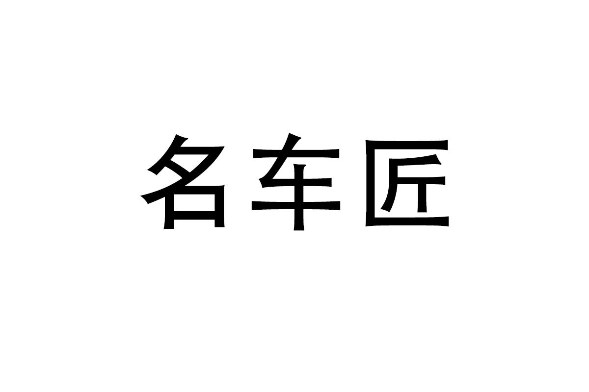 名车匠