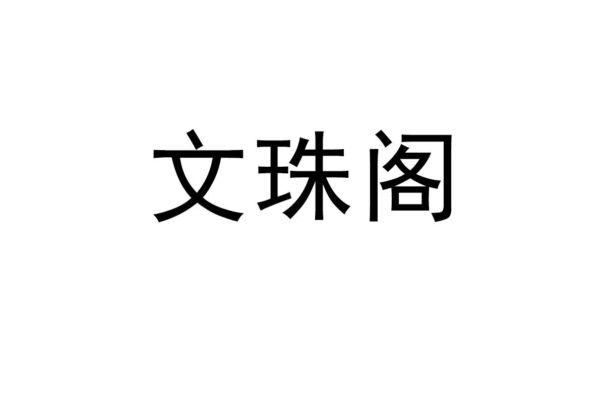 文珠阁