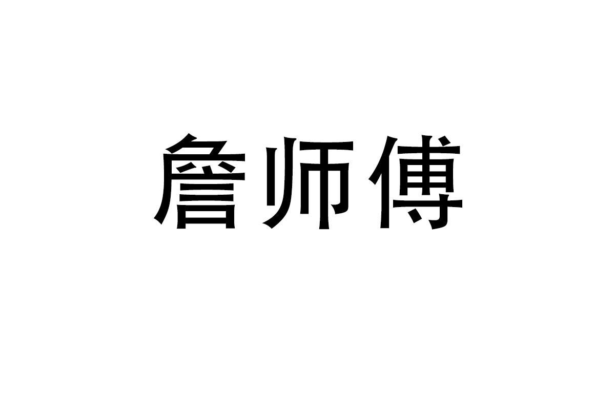 詹师傅