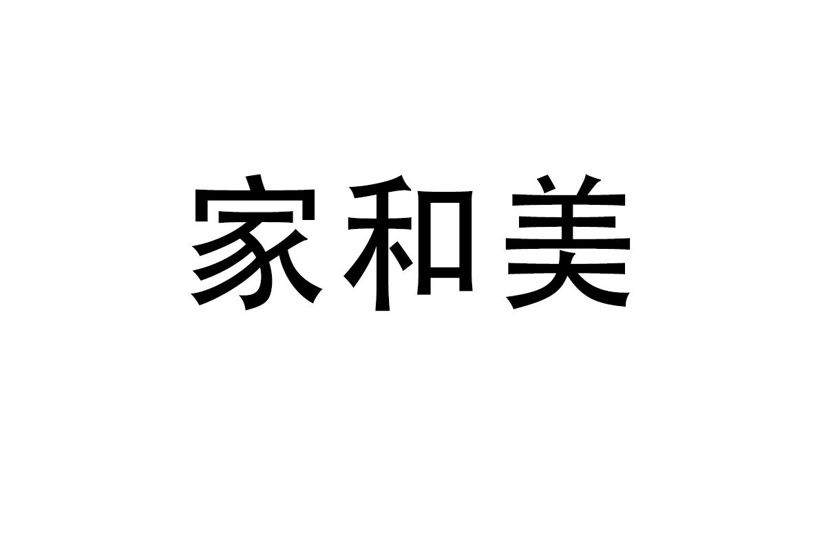 家和美