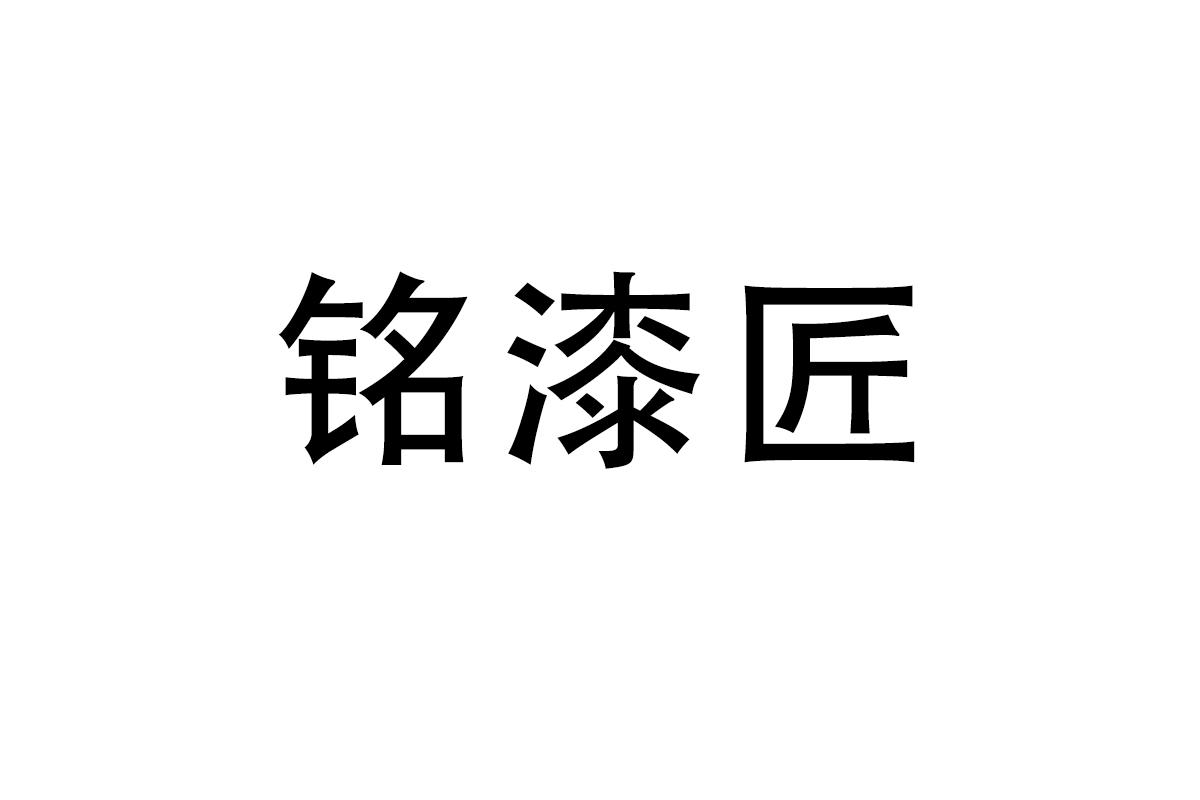 铭漆匠
