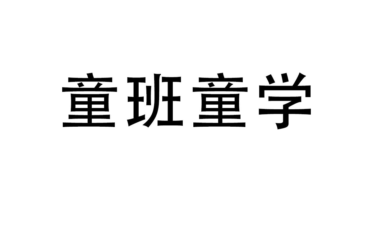 童班童学