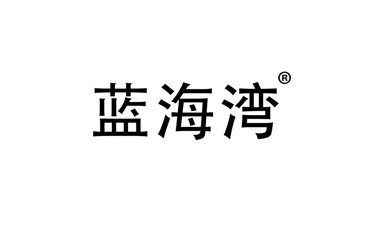 蓝海湾