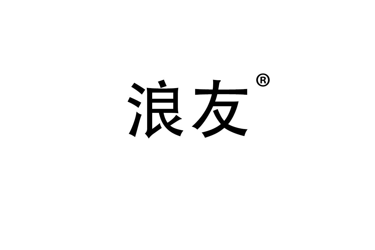 浪友