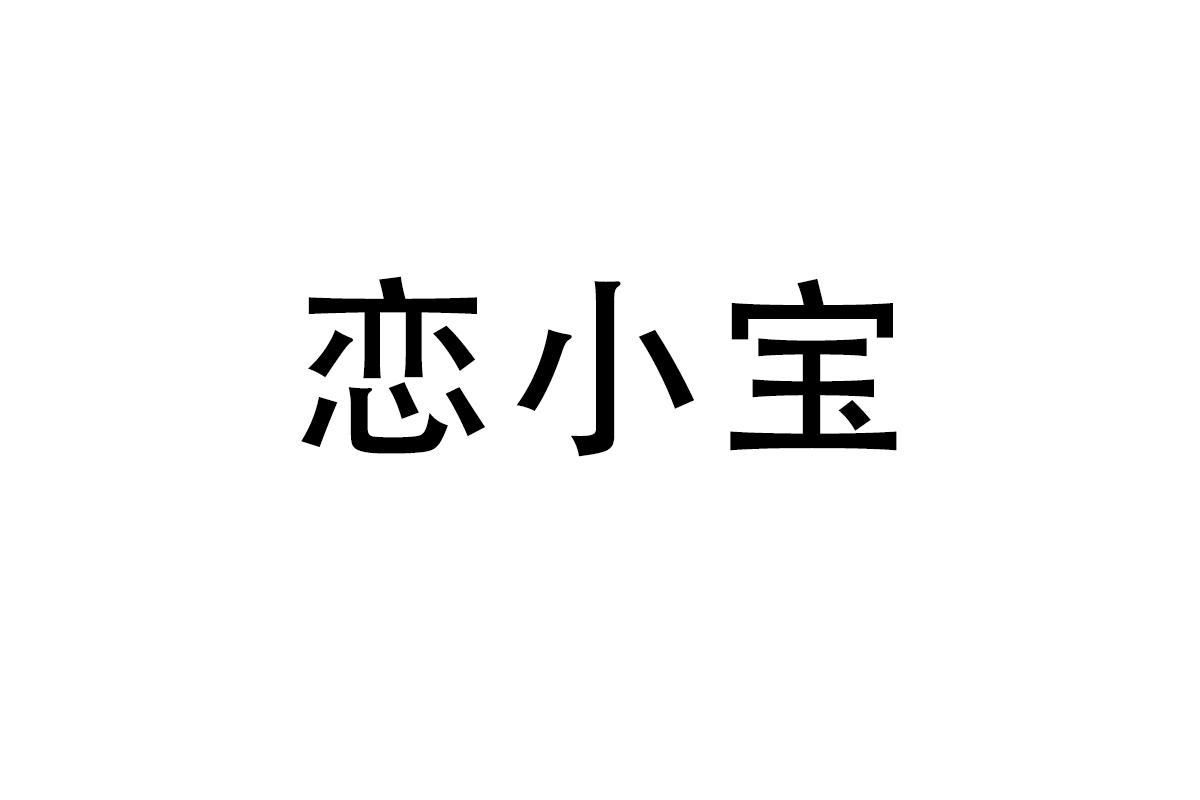 恋小宝