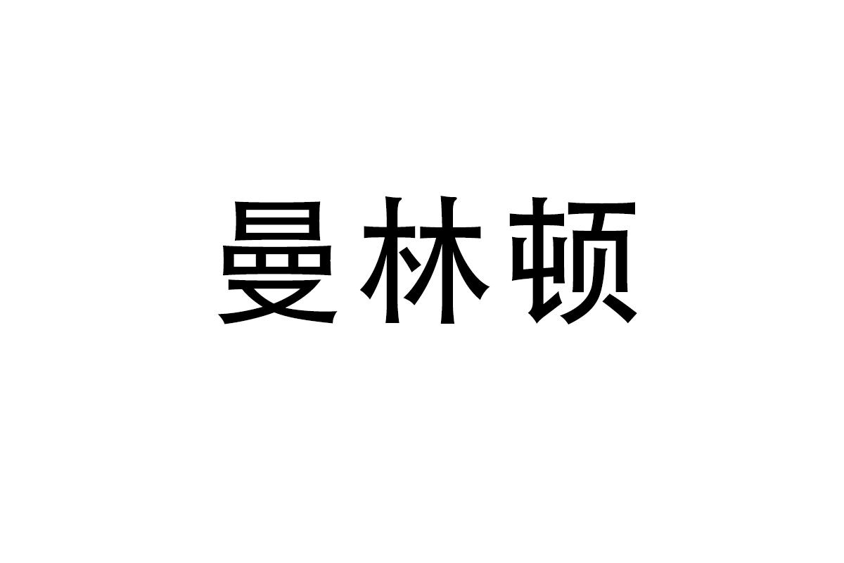曼林顿