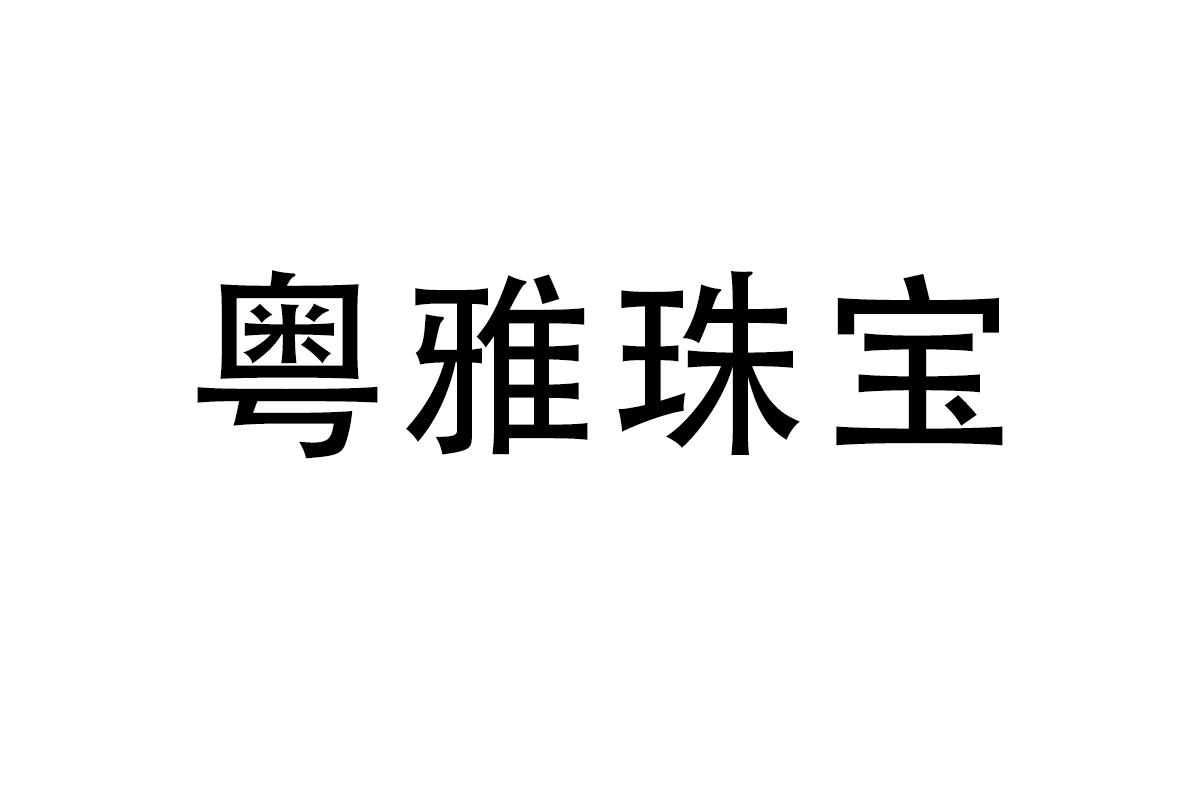 粤雅珠宝